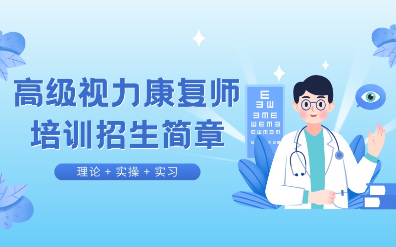 成都高級(jí)視力康復(fù)師培訓(xùn)招生簡(jiǎn)章