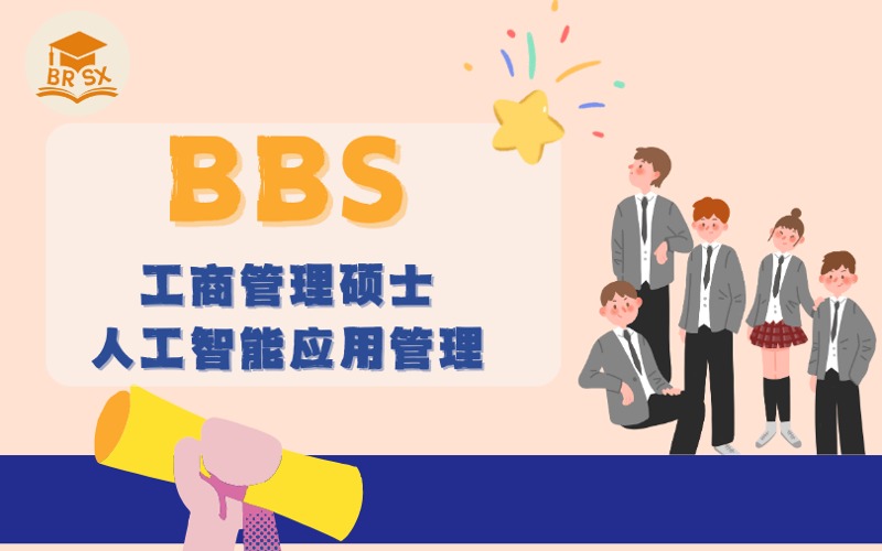 法国留学布雷斯特高等商学院工商管理硕士人工智能应用管理专业服务