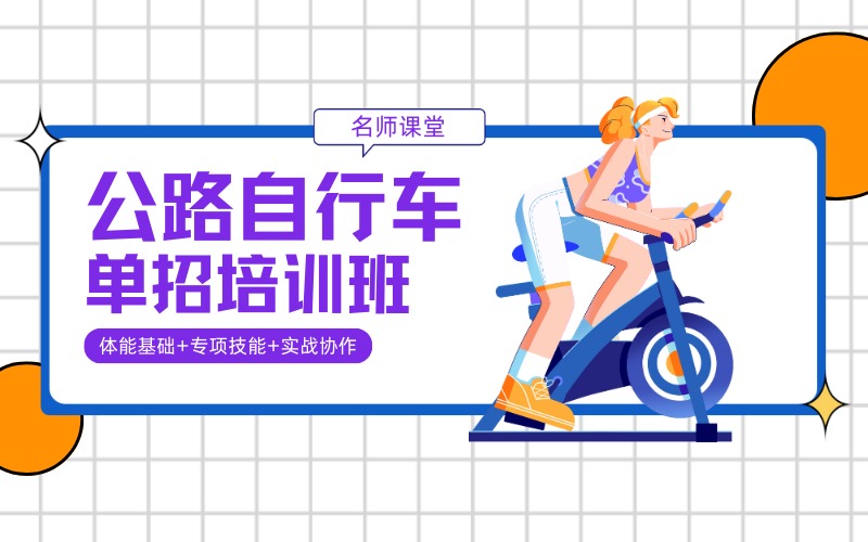 成都公路自行車(chē)單招培訓(xùn)班