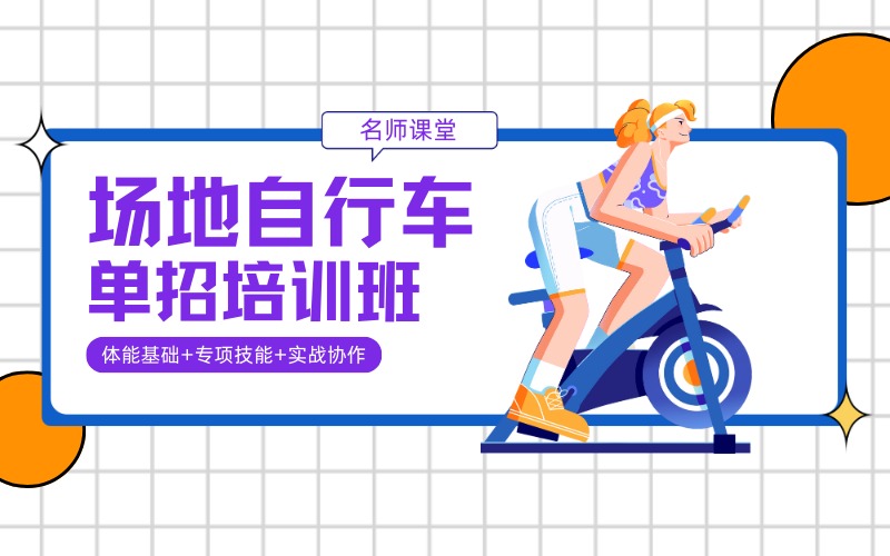 成都場(chǎng)地自行車(chē)單招培訓(xùn)班