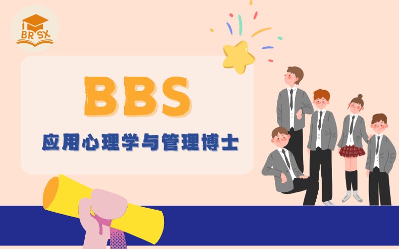 法國留學布雷斯特高等商學院應用心理學與管理博士服務