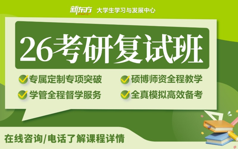 广州新东方26考研复试课程