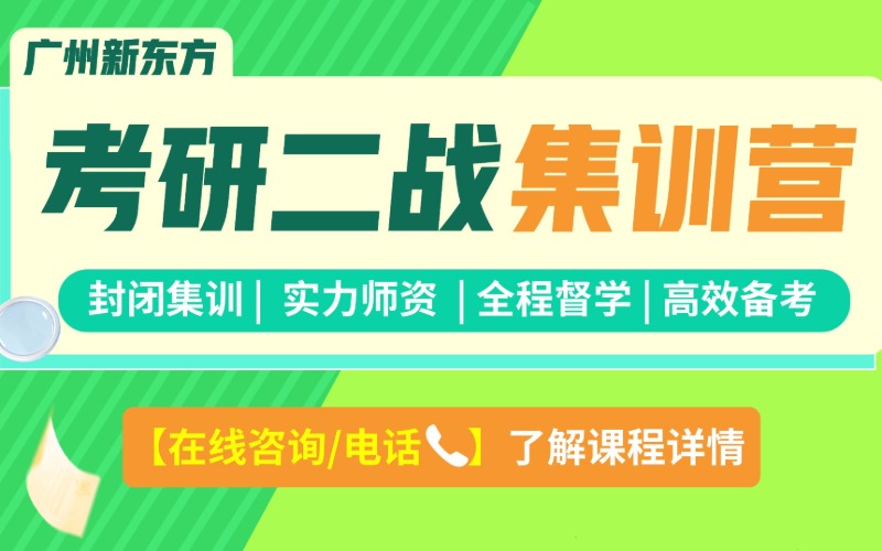 广州新东方27考研二战集训营