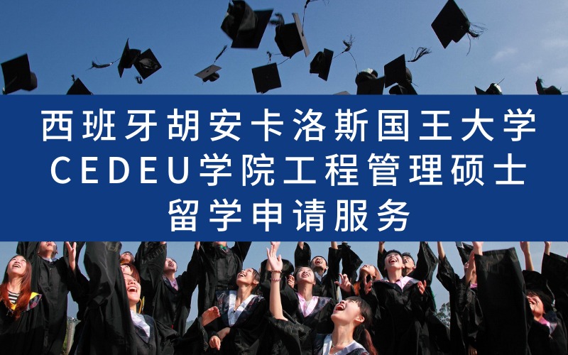 西班牙胡安卡洛斯国王大学CEDEU学院工程管理硕士留学申请服务