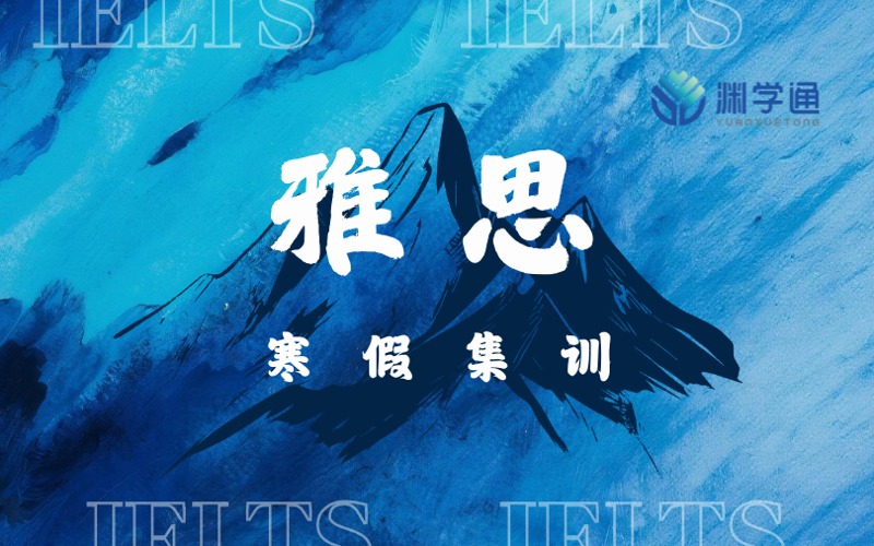 雅思寒假集训提升课程