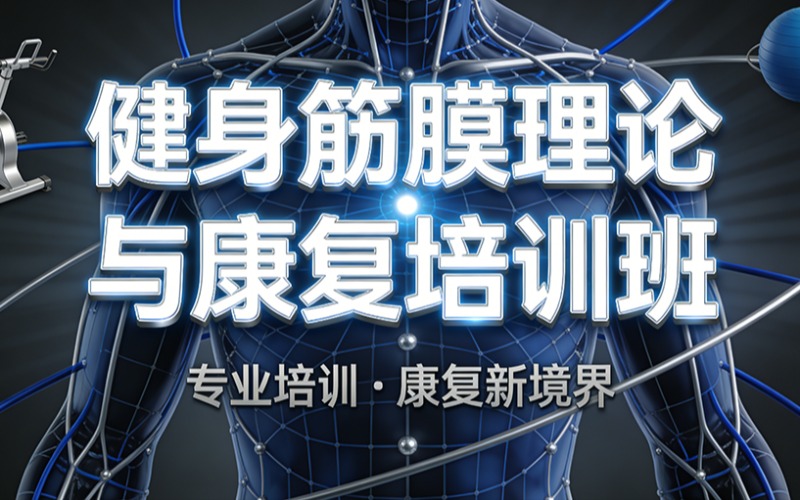 广州健身筋膜理论与康复培训班
