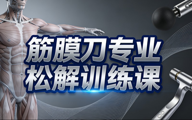 广州筋膜刀松解专业训练课程