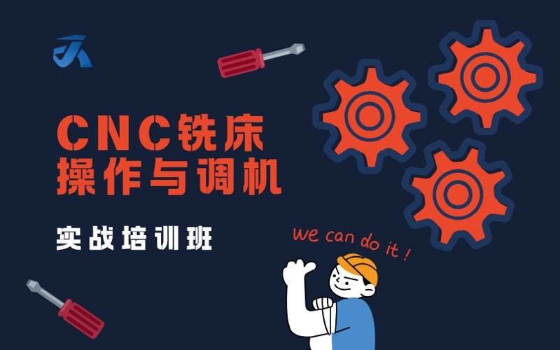 东莞CNC铣床操作与调机实战培训班