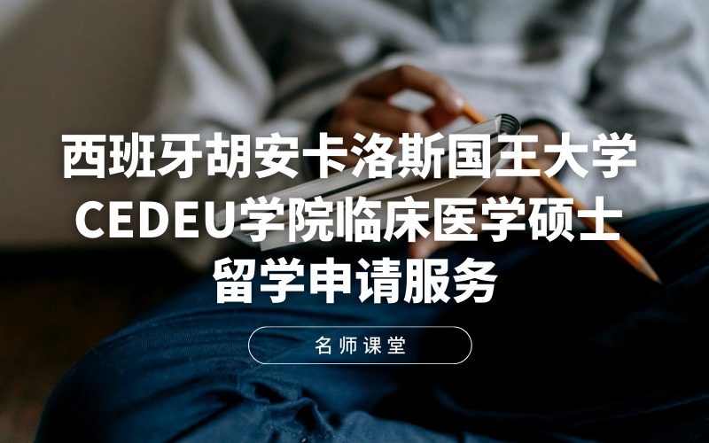 西班牙胡安卡洛斯国王大学CEDEU学院临床医学硕士留学申请服务