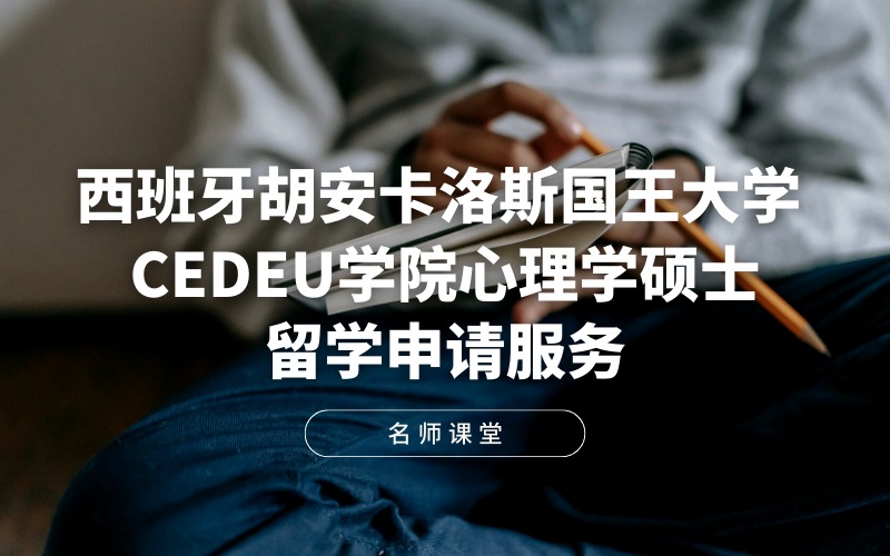 西班牙胡安卡洛斯國王大學(xué)CEDEU學(xué)院心理學(xué)碩士留學(xué)申請服務(wù)