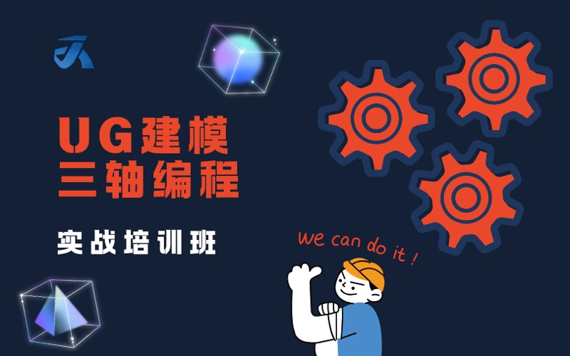 东莞UG建模三轴编程实战培训班