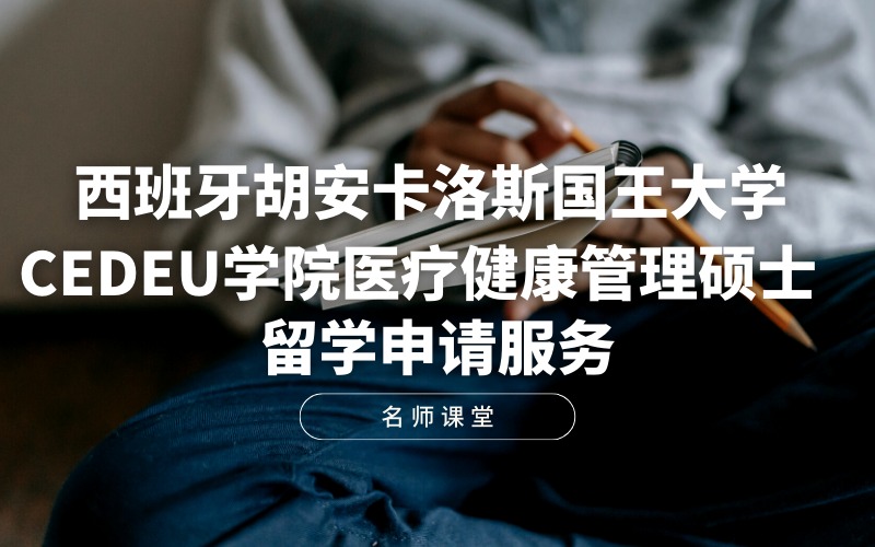 西班牙胡安卡洛斯國王大學(xué)CEDEU學(xué)院醫(yī)療健康管理碩士留學(xué)申請服務(wù)