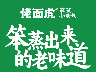 食為先東莞學(xué)小籠包早餐技術(shù)展示