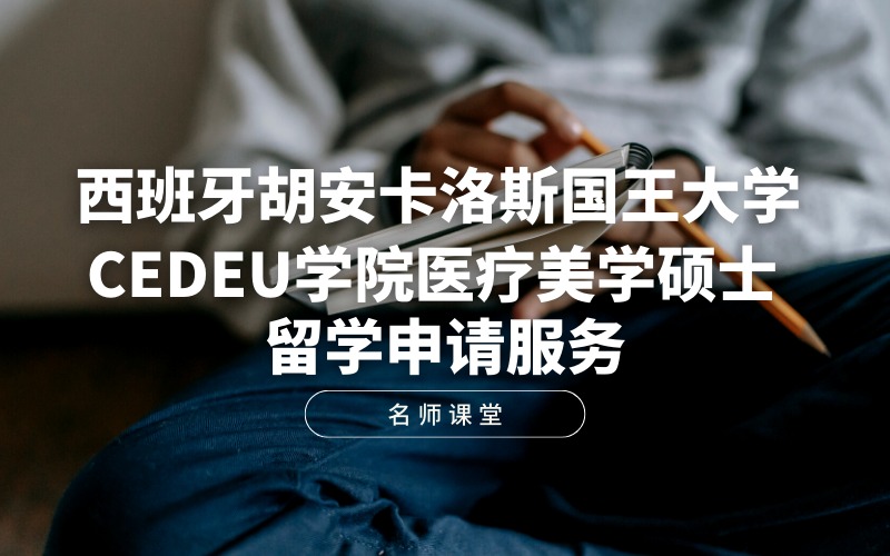 西班牙胡安卡洛斯国王大学CEDEU学院医疗美学硕士留学申请服务