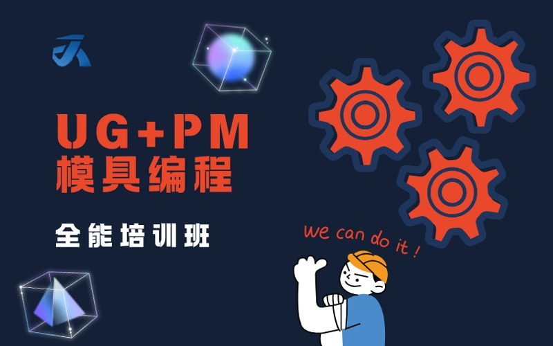 东莞UG+PM模具编程全能培训班