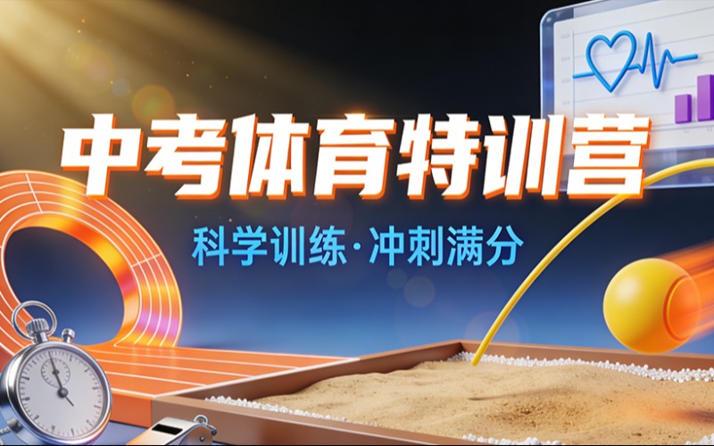 杭州中考体育专业培训班
