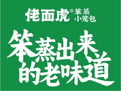 東莞老面包子培訓(xùn)創(chuàng)業(yè)幫扶
