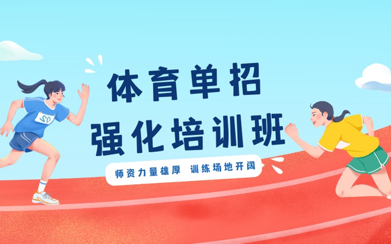 湖南体育单招强化培训班