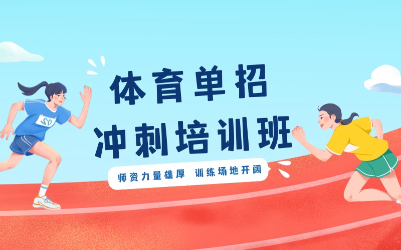 湖南体育单招冲刺培训班