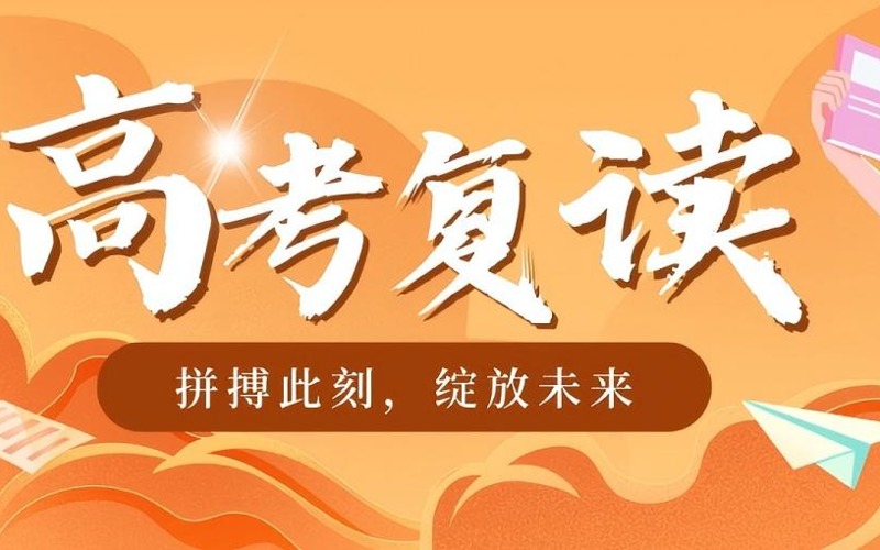 肇慶春季高考復(fù)讀強(qiáng)化班