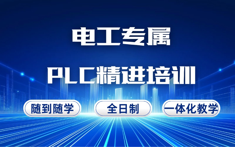 深圳电工专属PLC精进培训班