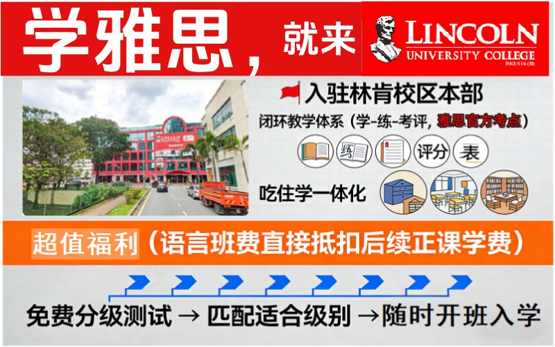 马来西亚林肯大学学院官方雅思英语培训班