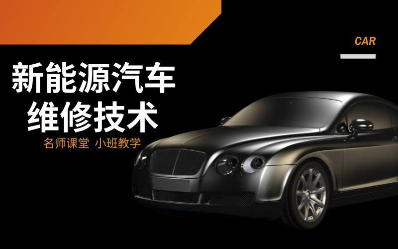 成都新能源汽车维修技术培训班