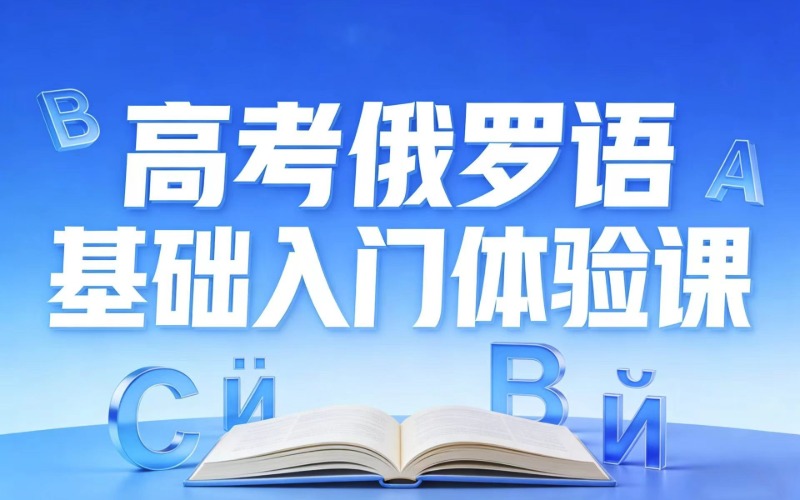 南宁高考俄语培训辅导班
