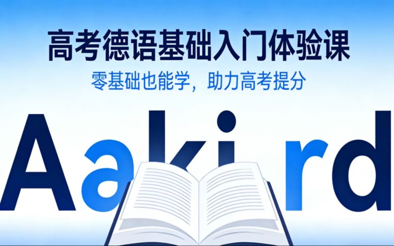 南宁高考德语培训辅导班