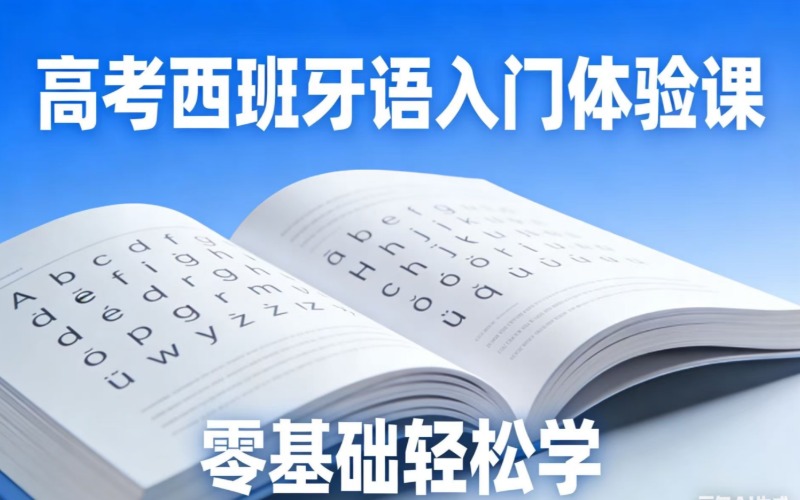 南宁高考西班牙语培训辅导班