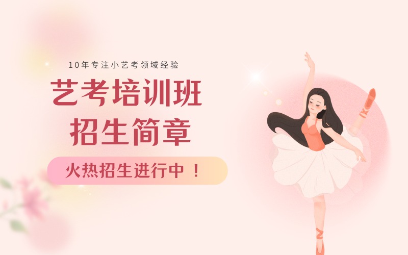 廊坊艺考培训班招生简章