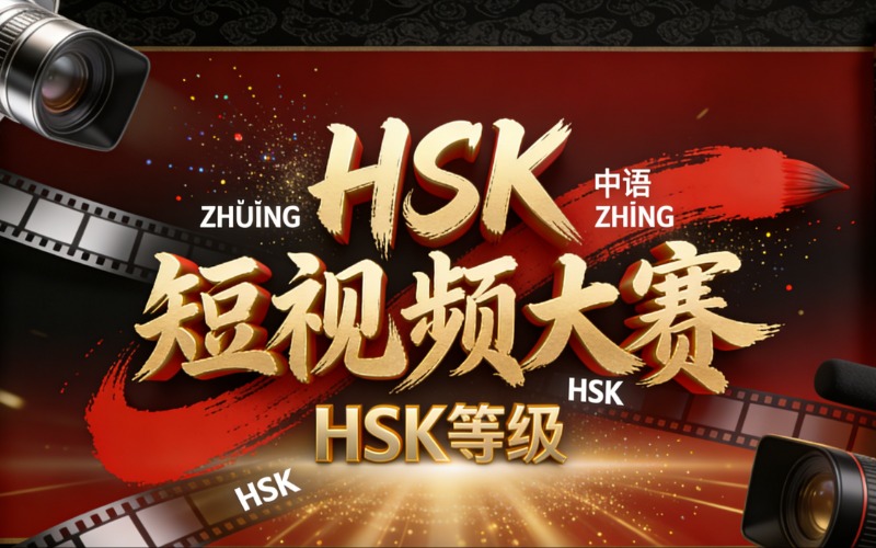 深圳HSK短视频大赛