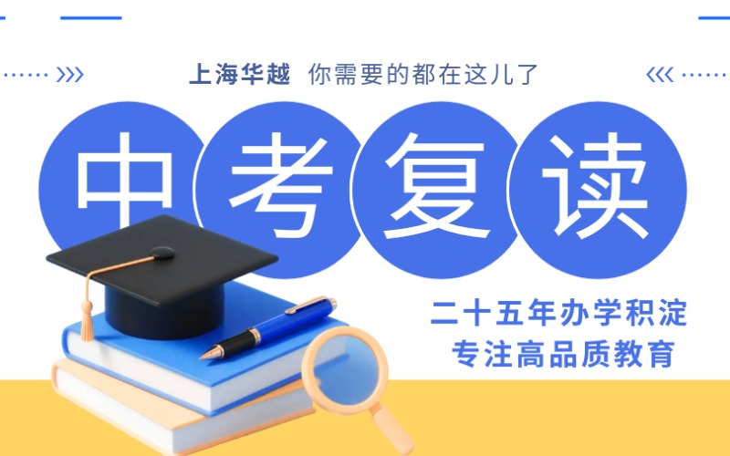 上海全日制中考复读培训班