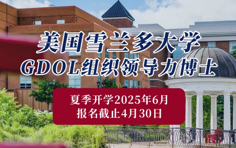 美国雪兰多大学组织领导力博士留学服务