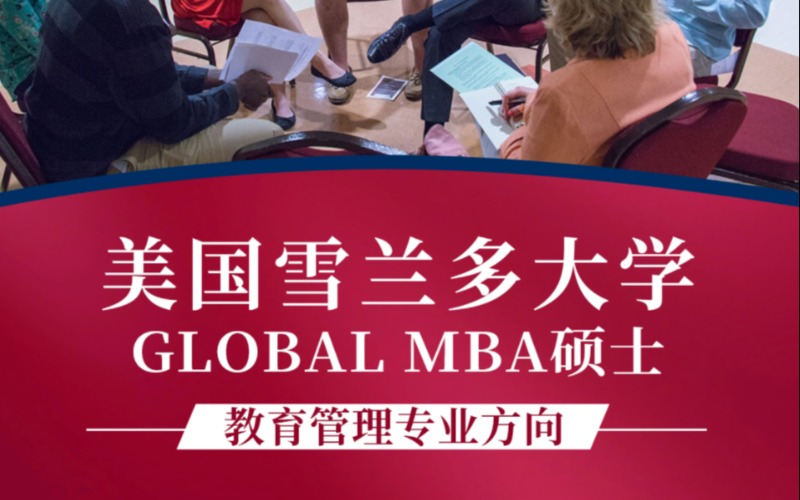 美国雪兰多大学GMBA硕士教育管理专业方向留学服务