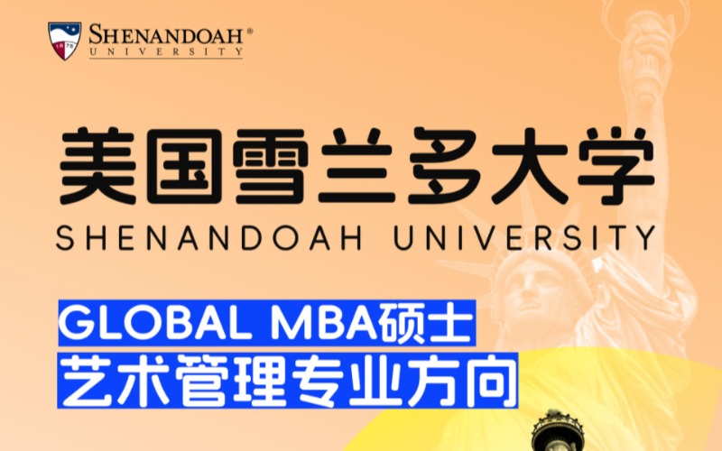美国雪兰多大学GMBA硕士艺术管理专业方向留学服务