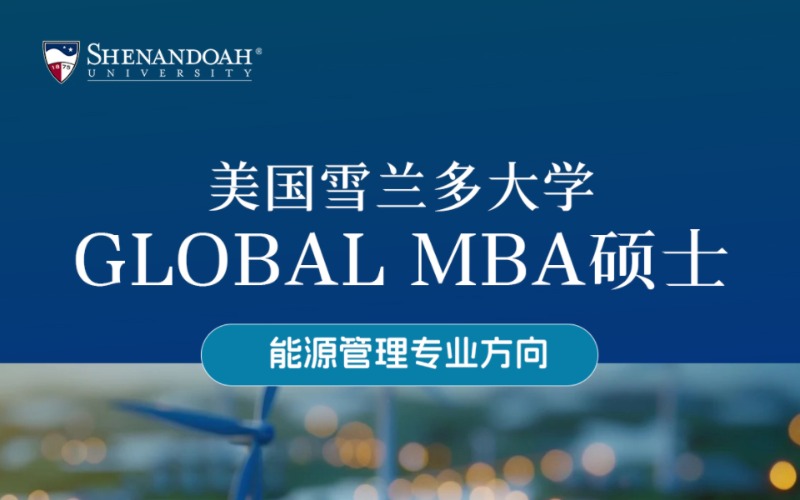 美國雪蘭多大學(xué)GMBA碩士能源管理專業(yè)方向留學(xué)服務(wù)