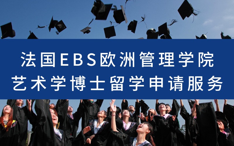 法國EBS歐洲管理學(xué)院藝術(shù)學(xué)博士留學(xué)申請(qǐng)服務(wù)