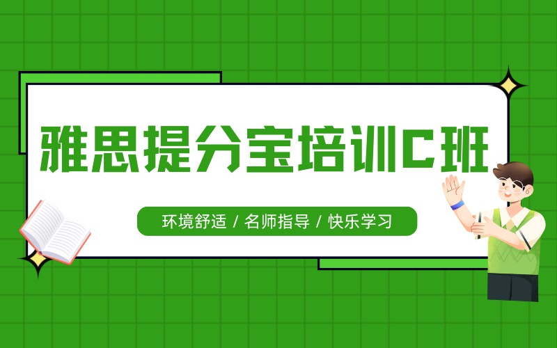 深圳雅思提分宝培训C班