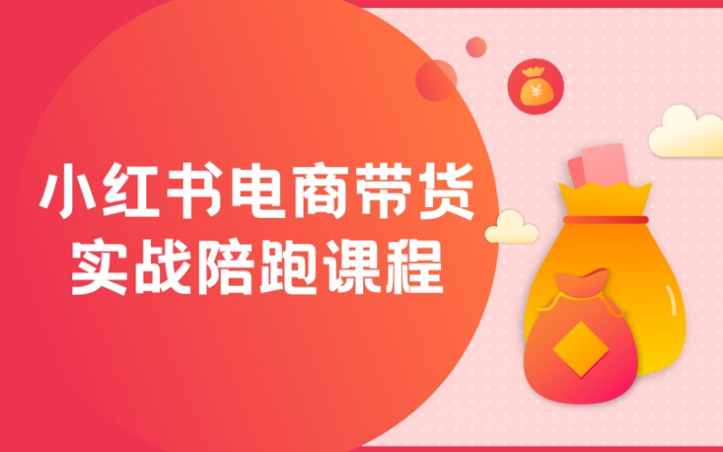 青岛小红书电商带货实战陪跑课程