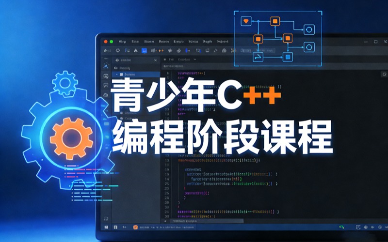 昆明青少年C++编程阶段课程