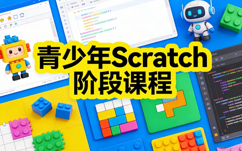 昆明Scratch阶段培训课程