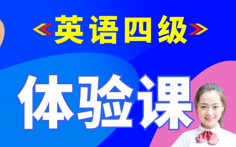 西安精品大学英语四级备考体验课