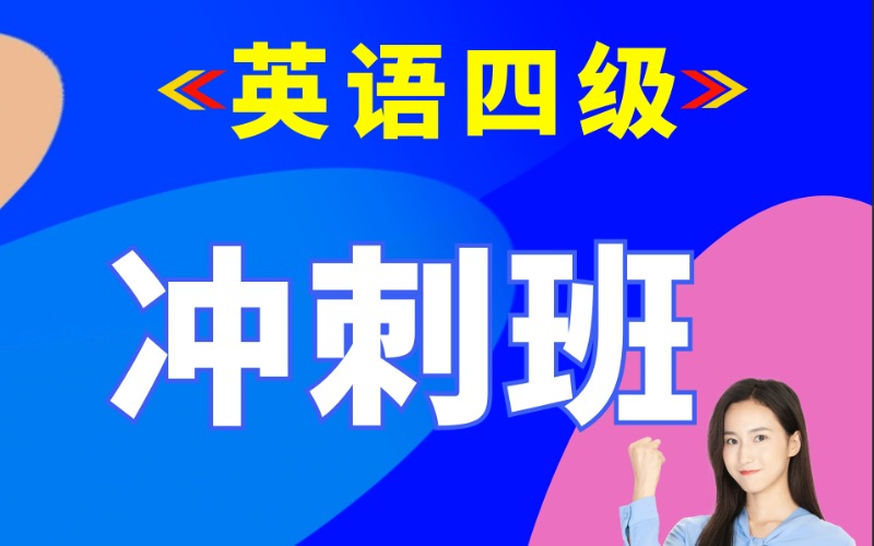 西安精品大学英语四级冲刺班