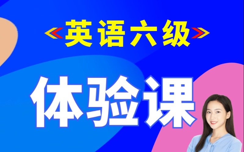 西安精品大学六级体验课