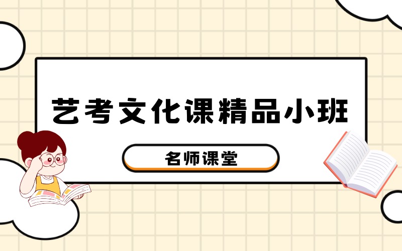 深圳艺考文化精品小班课