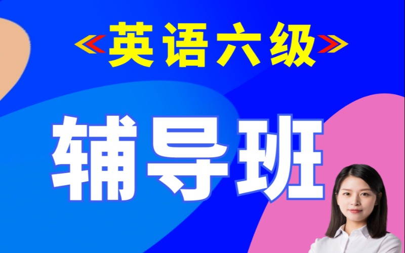 西安精品大学英语六级辅导班