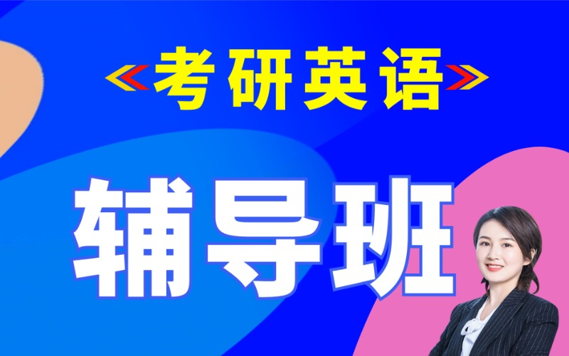 西安考研英语精品辅导班