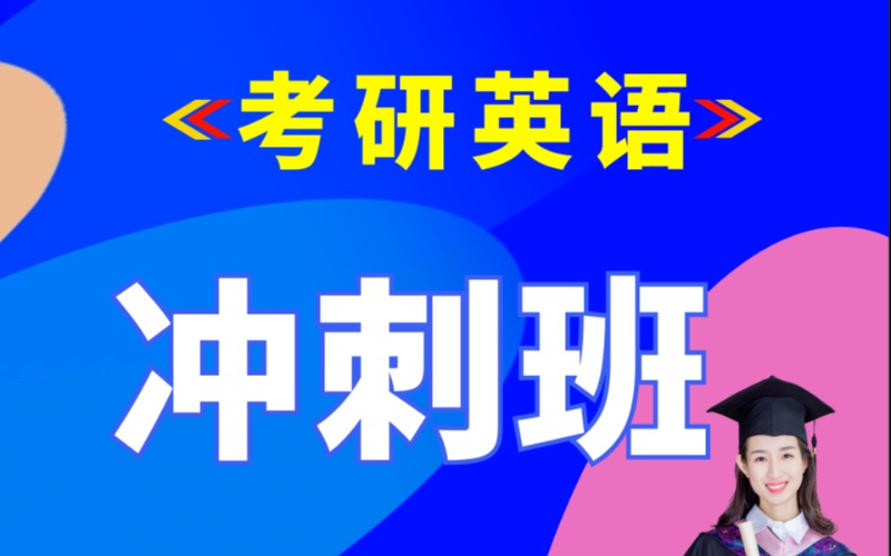 西安考研英语精品冲刺班