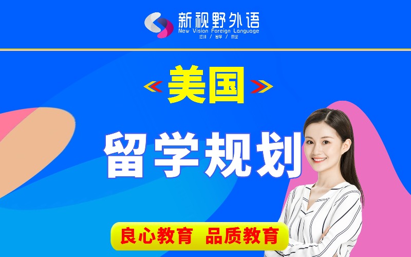 西安美国留学申请规划